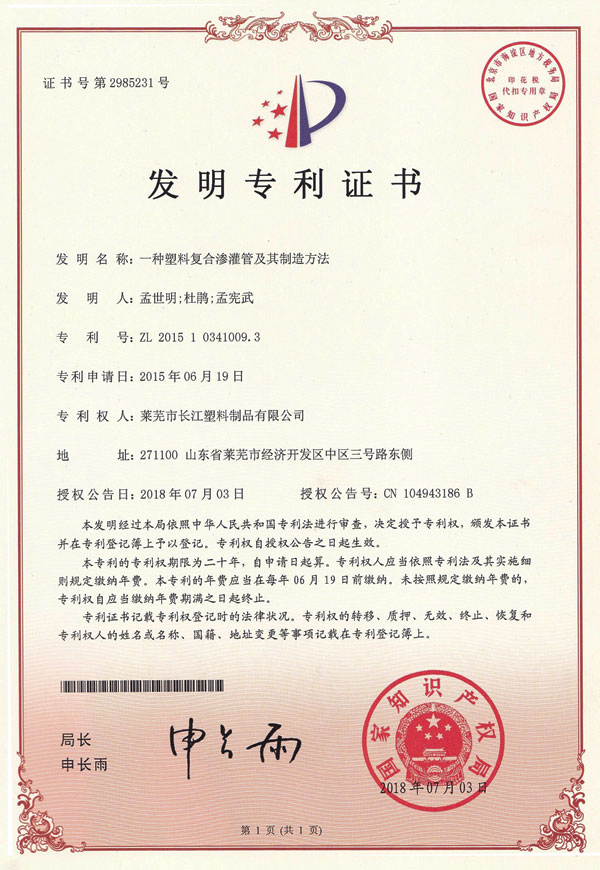 一種塑料復(fù)合滲灌管及其制造方法專(zhuān)利證書(shū)