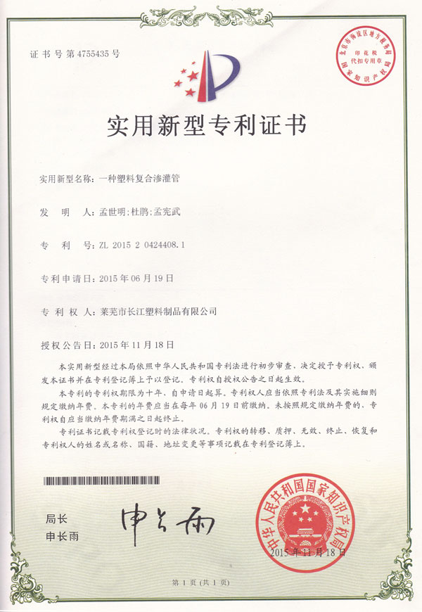 一種塑料復(fù)合滲灌管專(zhuān)利證書(shū)