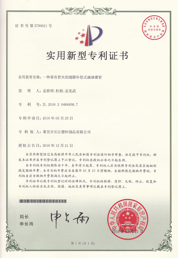 一種帶有管夾的縫隙補(bǔ)償式滴滲灌管專(zhuān)利證書(shū)