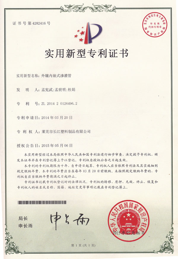 外向鑲內(nèi)嵌式滲灌管專(zhuān)利證書(shū)