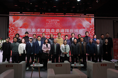 藝繪絲路，情牽世博 廣州美術學院走進迪拜世博會主題活動正式啟動